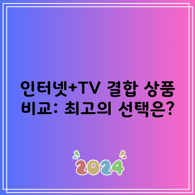 인터넷+TV 결합 상품 비교: 최고의 선택은?