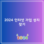 2024 인터넷 가입 성지 찾기