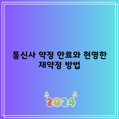 통신사 약정 만료와 현명한 재약정 방법