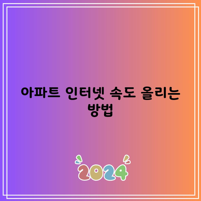 아파트 인터넷 속도 올리는 방법