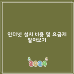 인터넷 설치 비용 및 요금제 알아보기