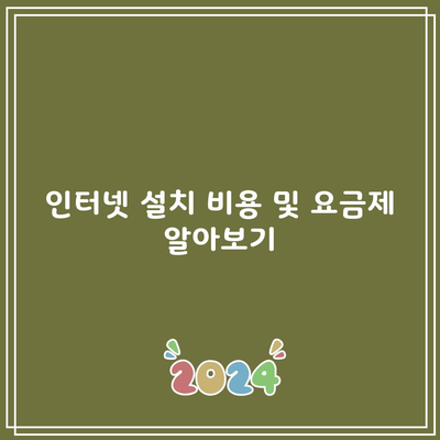 인터넷 설치 비용 및 요금제 알아보기