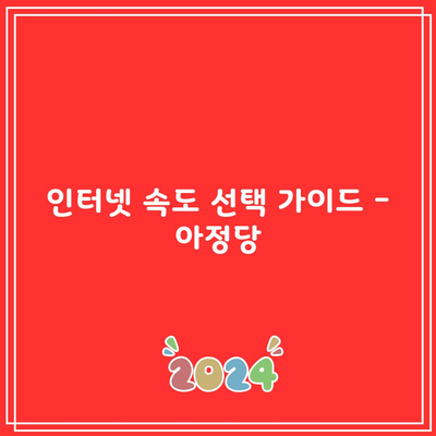 인터넷 속도 선택 가이드 – 아정당