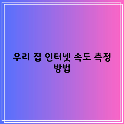 우리 집 인터넷 속도 측정 방법