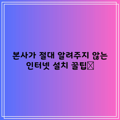 본사가 절대 알려주지 않는 인터넷 설치 꿀팁📌