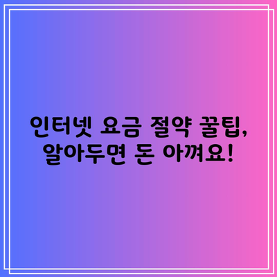 인터넷 요금 절약 꿀팁, 알아두면 돈 아껴요!