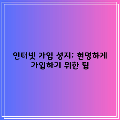 인터넷 가입 성지: 현명하게 가입하기 위한 팁