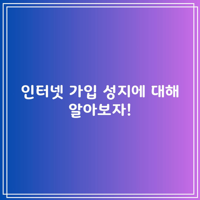 인터넷 가입 성지에 대해 알아보자!