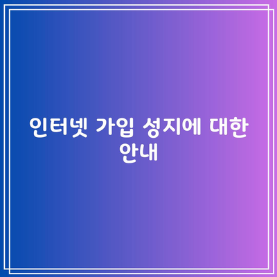 인터넷 가입 성지에 대한 안내