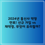 2024년 통신사 약정 만료! 신규 가입 vs 재약정, 무엇이 유리할까?