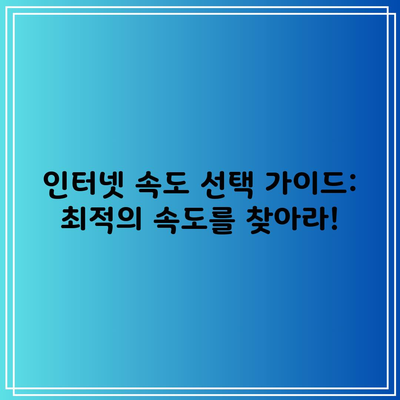 인터넷 속도 선택 가이드: 최적의 속도를 찾아라!