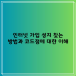 인터넷 가입 성지 찾는 방법과 코드점에 대한 이해