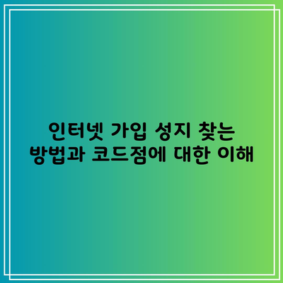 인터넷 가입 성지 찾는 방법과 코드점에 대한 이해