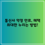 통신사 약정 만료, 혜택 최대한 누리는 방법!