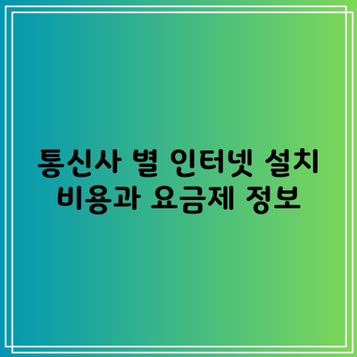 통신사 별 인터넷 설치 비용과 요금제 정보