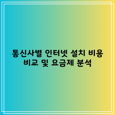 통신사별 인터넷 설치 비용 비교 및 요금제 분석