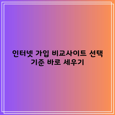 인터넷 가입 비교사이트 선택 기준 바로 세우기