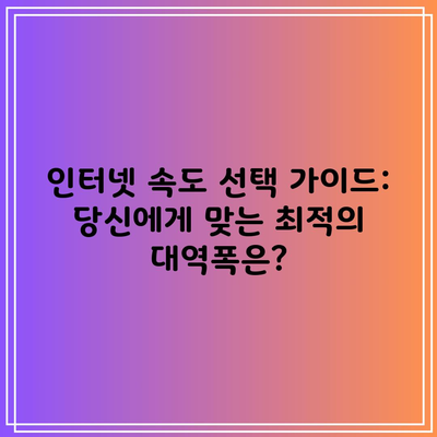 인터넷 속도 선택 가이드: 당신에게 맞는 최적의 대역폭은?