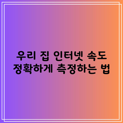 우리 집 인터넷 속도 정확하게 측정하는 법