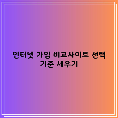 인터넷 가입 비교사이트 선택 기준 세우기