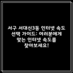 서구 서대신3동 인터넷 속도 선택 가이드: 여러분에게 맞는 인터넷 속도를 찾아보세요!