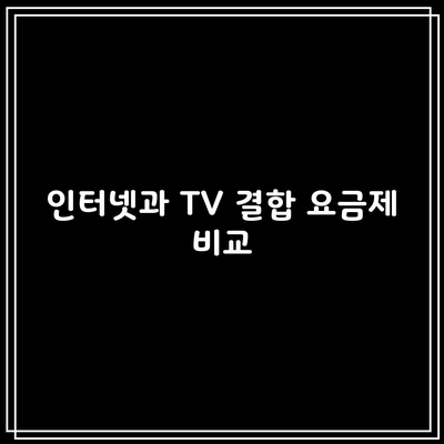 인터넷과 TV 결합 요금제 비교