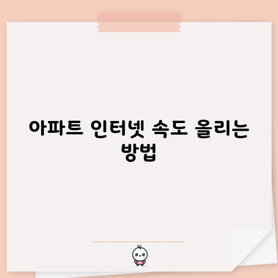 아파트 인터넷 속도 올리는 방법