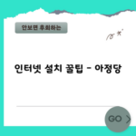 인터넷 설치 꿀팁 – 아정당