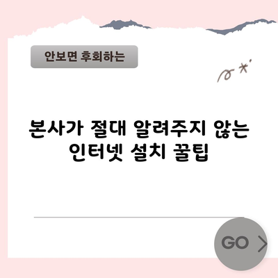 본사가 절대 알려주지 않는 인터넷 설치 꿀팁