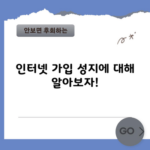 인터넷 가입 성지에 대해 알아보자!