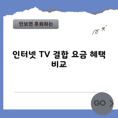 인터넷 TV 결합 요금 혜택 비교