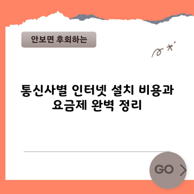 통신사별 인터넷 설치 비용과 요금제 완벽 정리