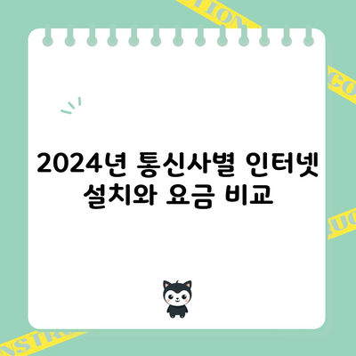 2024년 통신사별 인터넷 설치와 요금 비교