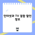 인터넷과 TV 결합 할인 정보