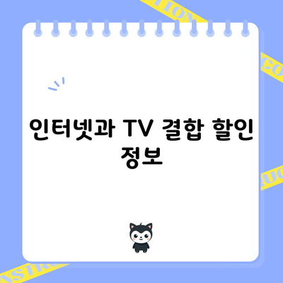 인터넷과 TV 결합 할인 정보