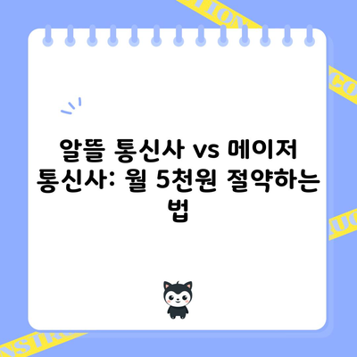 알뜰 통신사 vs 메이저 통신사: 월 5천원 절약하는 법