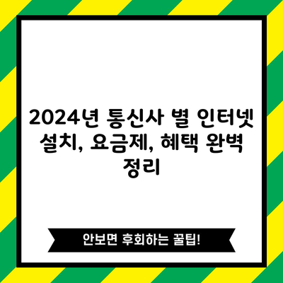 2024년 통신사 별 인터넷 설치, 요금제, 혜택 완벽 정리