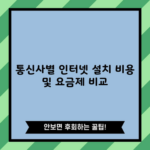 통신사별 인터넷 설치 비용 및 요금제 비교