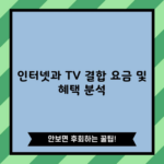 인터넷과 TV 결합 요금 및 혜택 분석