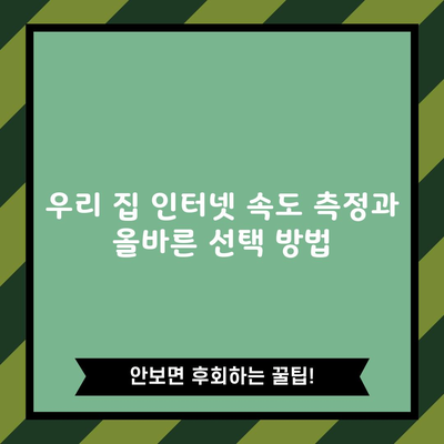 우리 집 인터넷 속도 측정과 올바른 선택 방법