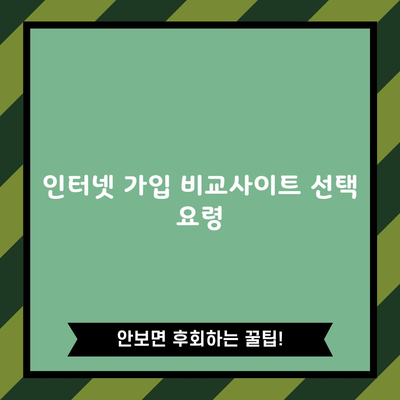 인터넷 가입 비교사이트 선택 요령