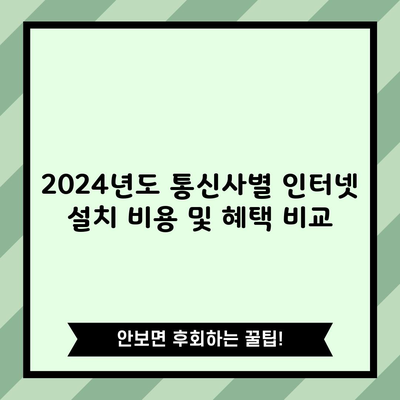 2024년도 통신사별 인터넷 설치 비용 및 혜택 비교