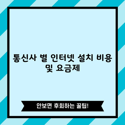 통신사 별 인터넷 설치 비용 및 요금제