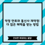 약정 만료와 통신사 재약정: 더 많은 혜택을 받는 방법