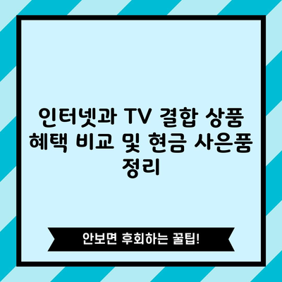 인터넷과 TV 결합 상품 혜택 비교 및 현금 사은품 정리