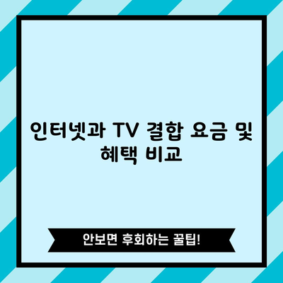 인터넷과 TV 결합 요금 및 혜택 비교