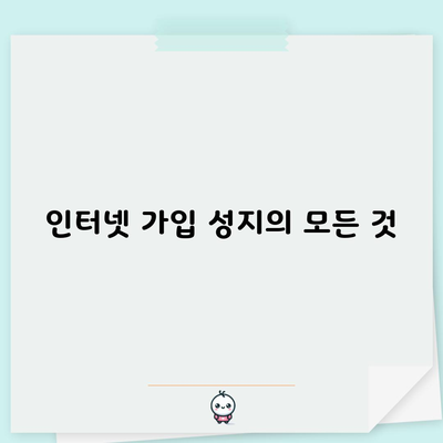 인터넷 가입 성지의 모든 것