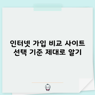 인터넷 가입 비교 사이트 선택 기준 제대로 알기