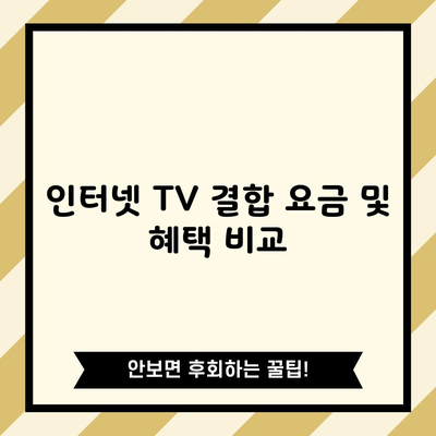 인터넷 TV 결합 요금 및 혜택 비교