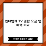 인터넷과 TV 결합 요금 및 혜택 비교